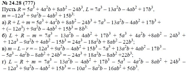 Ответ к задаче № 24.28 (777) - А.Г. Мордкович, гдз по алгебре 7 класс